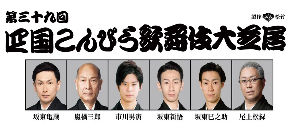 5971第三十九回四国こんぴら歌舞伎大芝