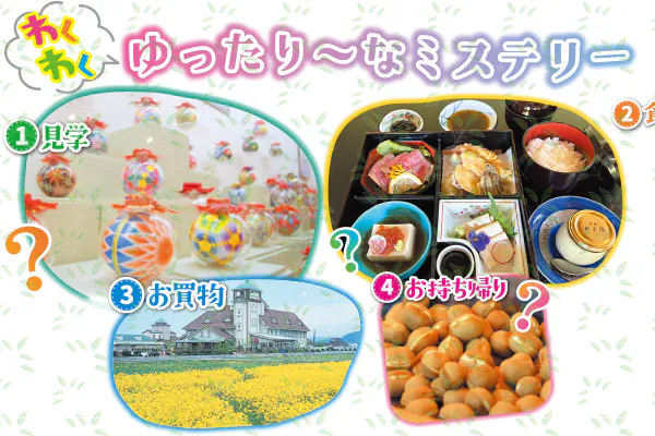 1837わくわくゆったり～なミステリー