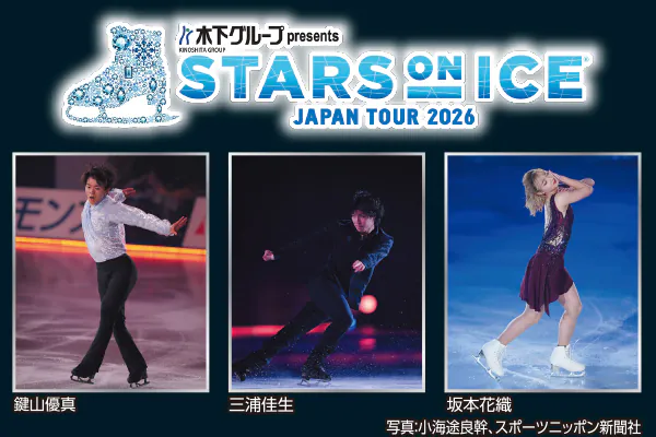 1857木下グループ presents STARS ON ICE JAPAN TOUR 2026