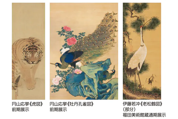 1866嵯峨嵐山文華館と福田美術館　　～円山応挙＆伊藤若冲～