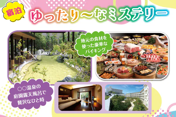 1871宿泊ゆったり～なミステリー