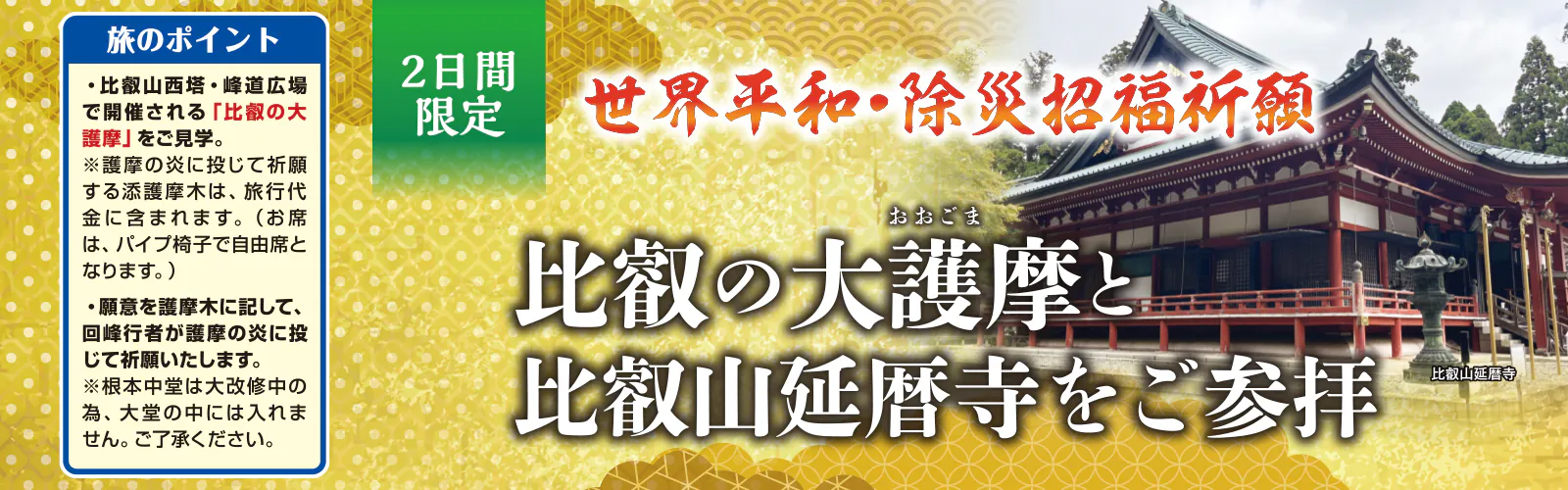 比叡の大護摩と比叡山延暦寺ご参拝