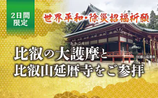 比叡の大護摩と比叡山延暦寺ご参拝