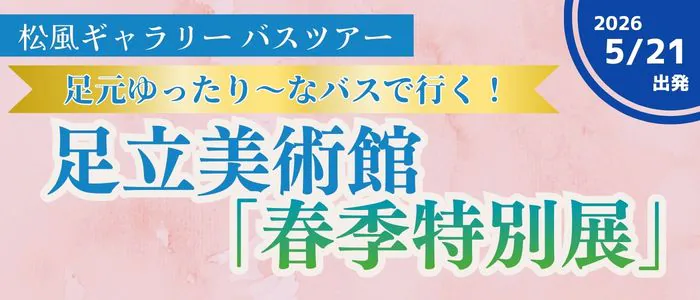 足立美術館「春季特別展」