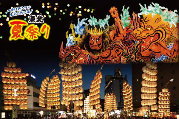 2801一度は行きたい！東北の熱い夏！青森ねぶた祭と秋田竿燈まつりは有料観覧席をご用意！東北四大夏祭り　青森ねぶた祭・秋田竿燈まつり・山形花笠まつり・仙台七夕まつり