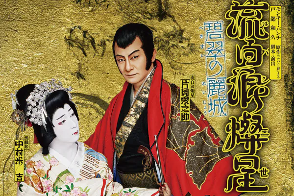 2804 南座神姫観光貸切公演　歌舞伎「流白浪燦星」　モンキー・パンチ原作（「ルパン三世」より）