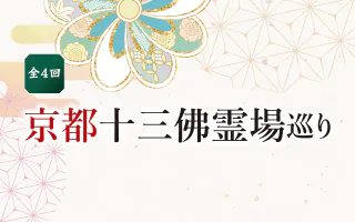 京都十三佛霊場巡り