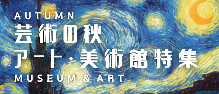 アート・美術館特集