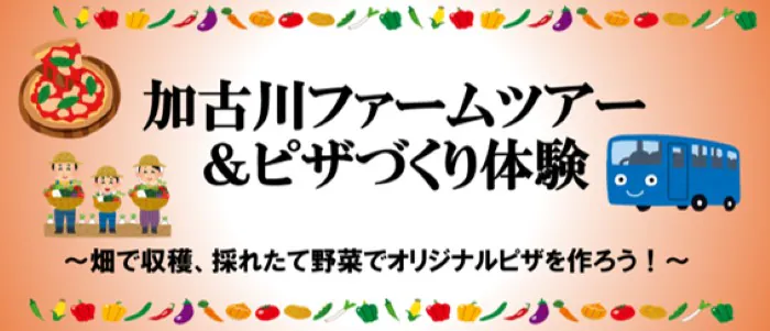 加古川ファームツアー&ピザづくり体験